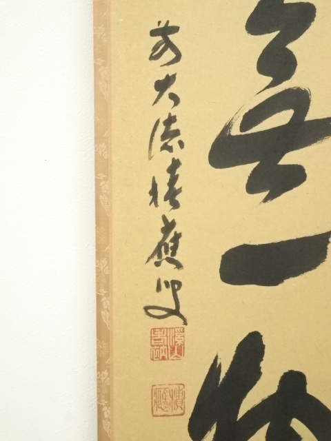 道具 ] - 道具 前大徳福本積應筆 「本来無一物」一行書 肉筆紙本
